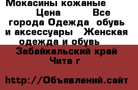  Мокасины кожаные 38,5-39 › Цена ­ 800 - Все города Одежда, обувь и аксессуары » Женская одежда и обувь   . Забайкальский край,Чита г.